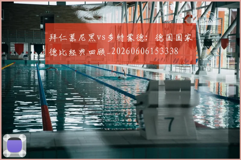 拜仁慕尼黑vs多特蒙德：德国国家德比经典回顾_20260606153338