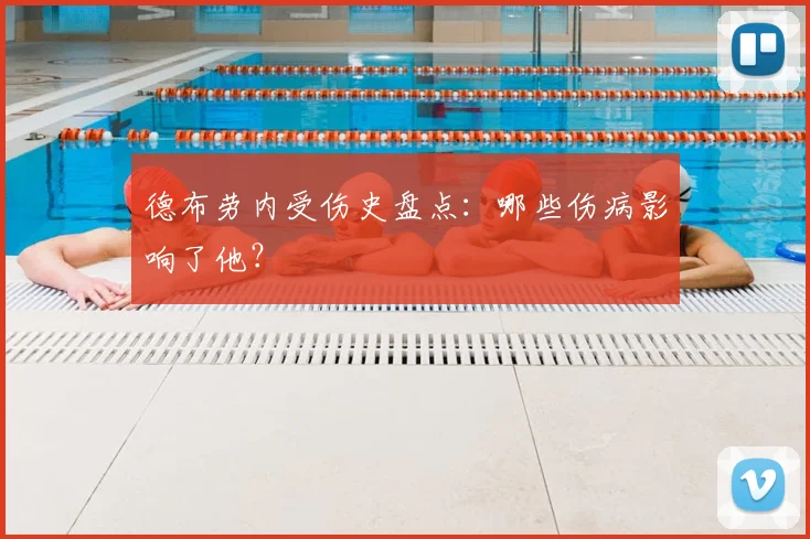 德布劳内受伤史盘点：哪些伤病影响了他？