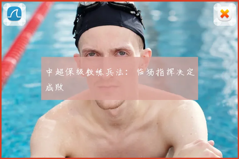 中超保级教练兵法：临场指挥决定成败