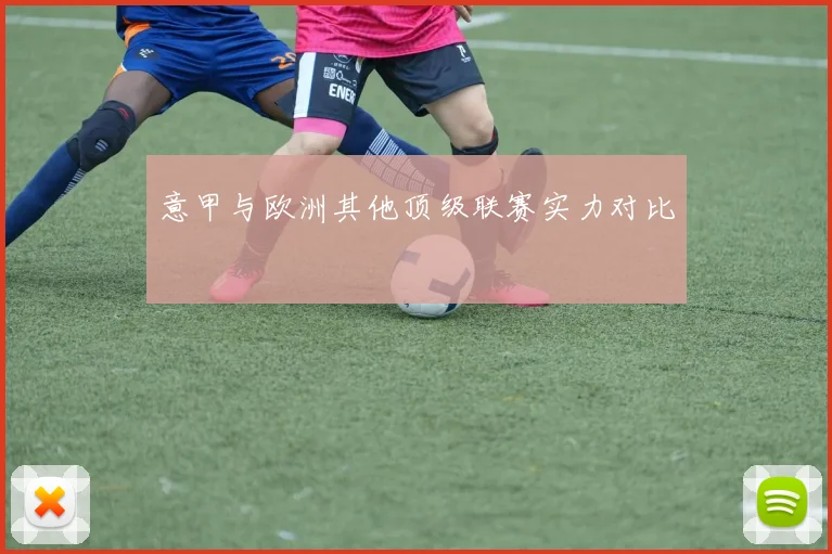 意甲与欧洲其他顶级联赛实力对比