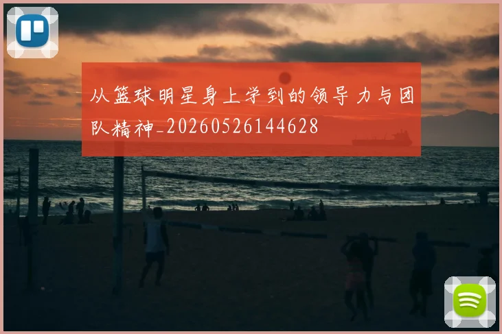 从篮球明星身上学到的领导力与团队精神_20260526144628