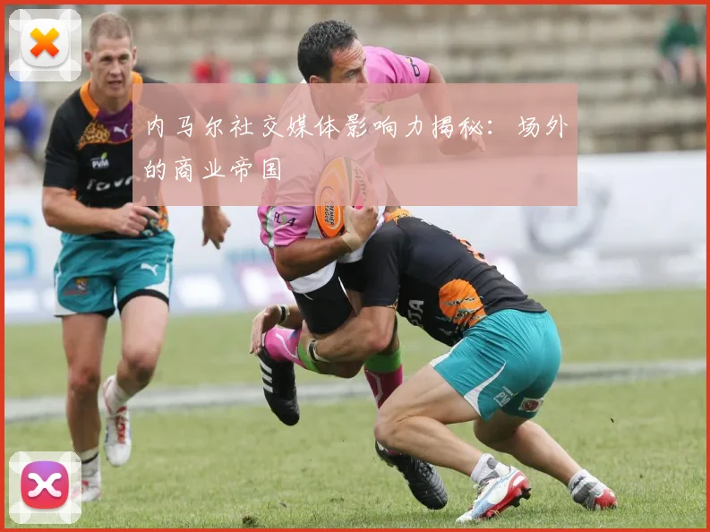 内马尔社交媒体影响力揭秘：场外的商业帝国