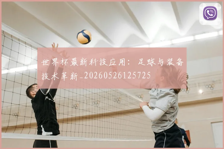 世界杯最新科技应用：足球与装备技术革新_20260526125725