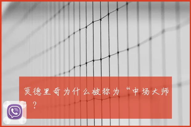 莫德里奇为什么被称为“中场大师”？