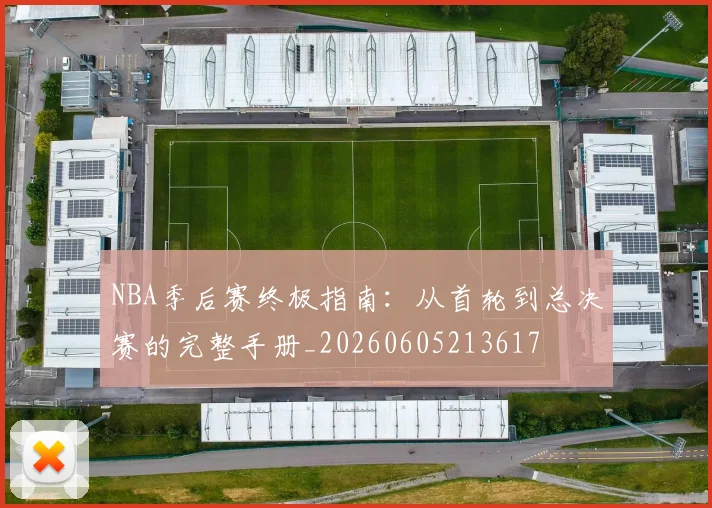 NBA季后赛终极指南：从首轮到总决赛的完整手册_20260605213617